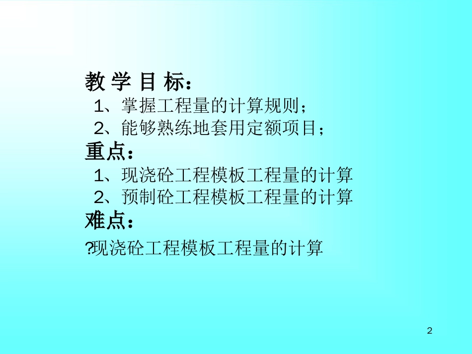 混凝土模板的算量ppt课件[文字可编辑]_第2页