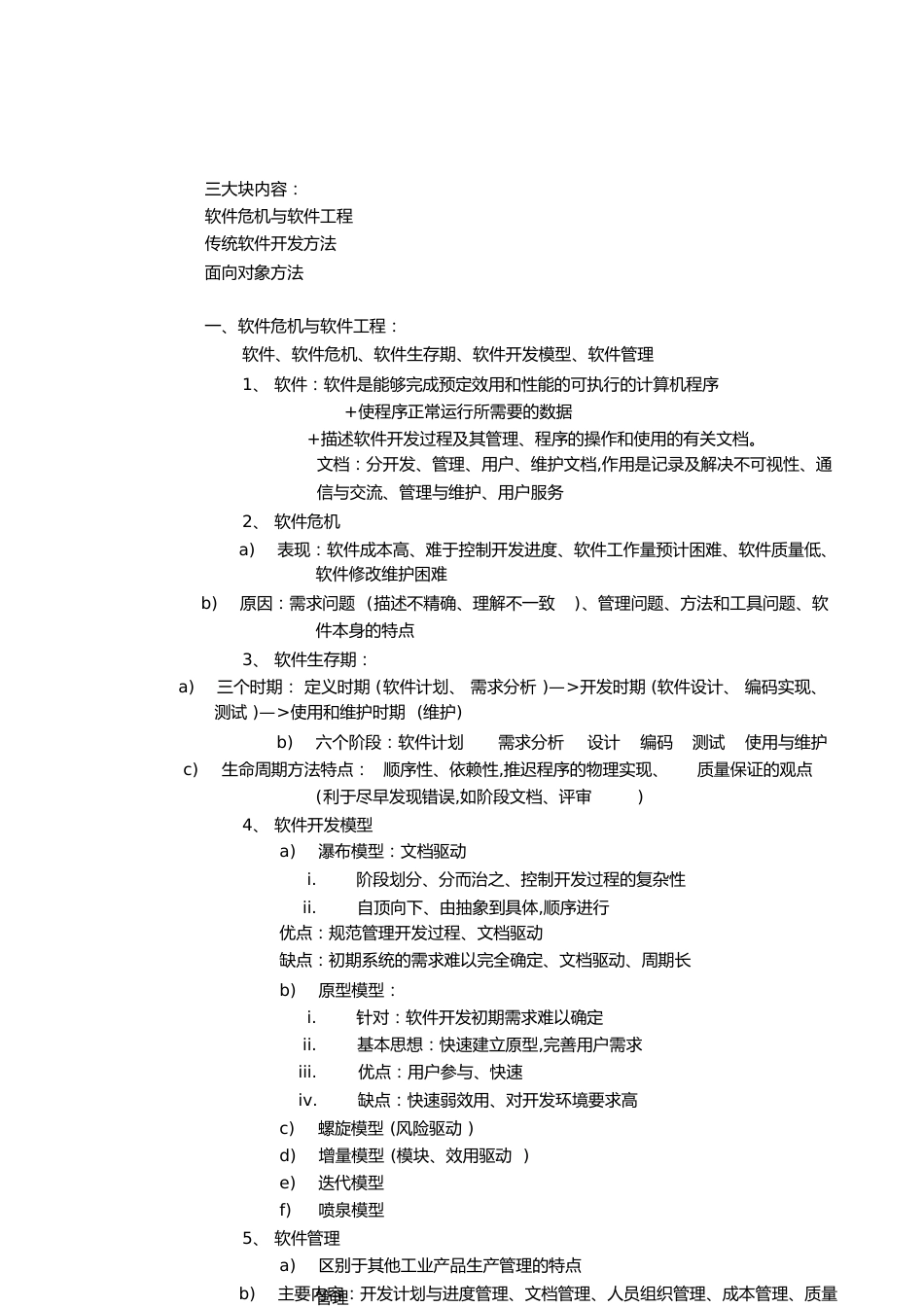 软件工程复习重点[共41页]_第1页