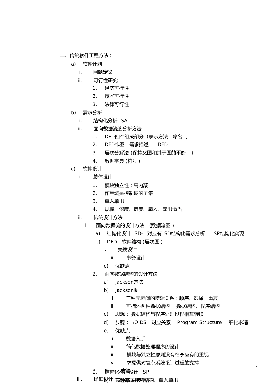 软件工程复习重点[共41页]_第2页