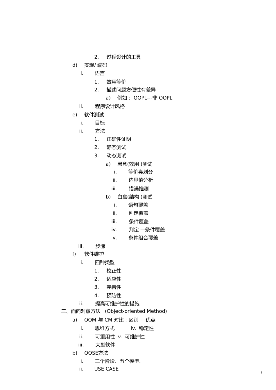 软件工程复习重点[共41页]_第3页