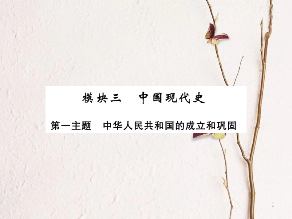 中考历史总复习 模块三 中国现代史 第一单元 中华人民共和国的成立和巩固课时提升课件[共10页]_第1页