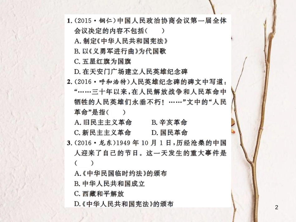 中考历史总复习 模块三 中国现代史 第一单元 中华人民共和国的成立和巩固课时提升课件[共10页]_第2页