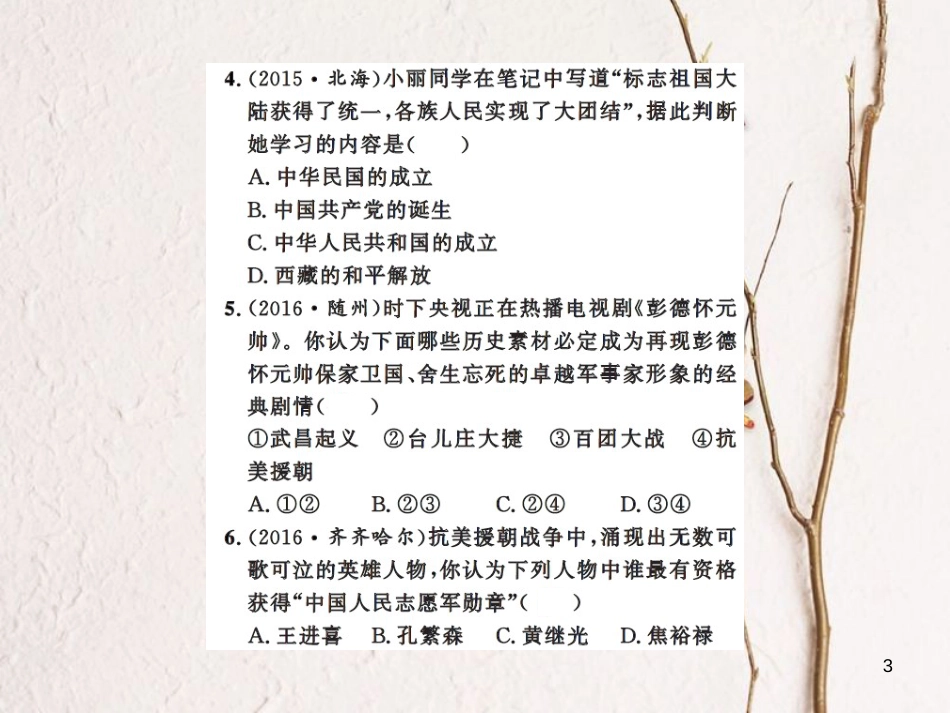 中考历史总复习 模块三 中国现代史 第一单元 中华人民共和国的成立和巩固课时提升课件[共10页]_第3页