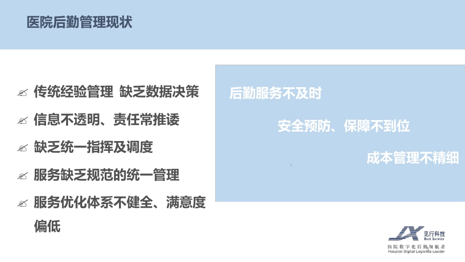 后勤一站式服务中心方案ppt课件[共31页]_第1页