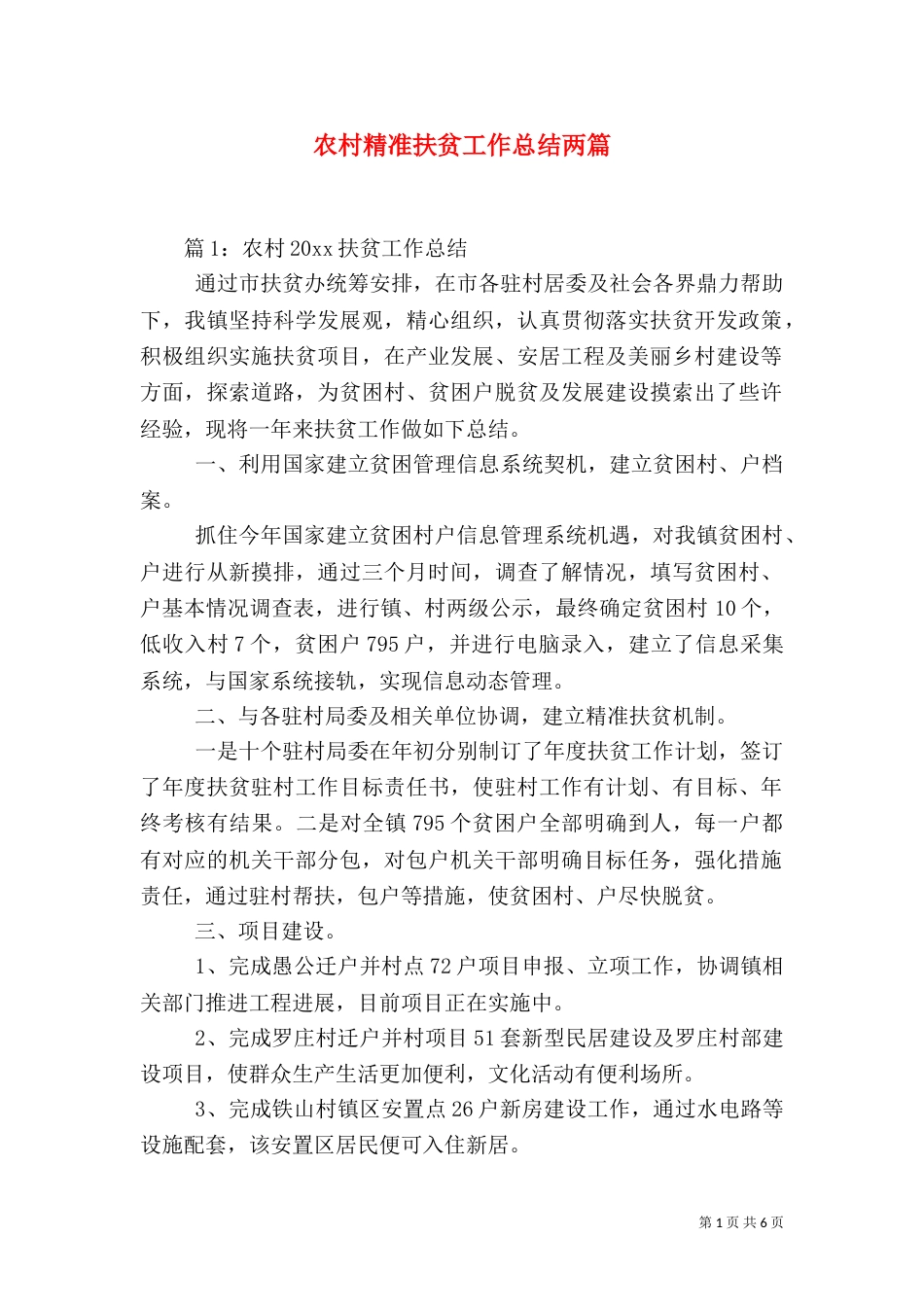 农村精准扶贫工作总结两篇_第1页