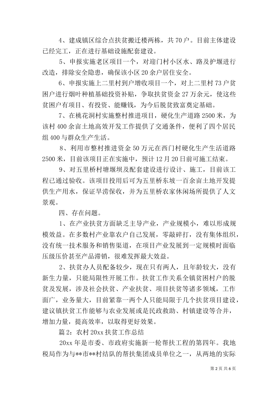 农村精准扶贫工作总结两篇_第2页