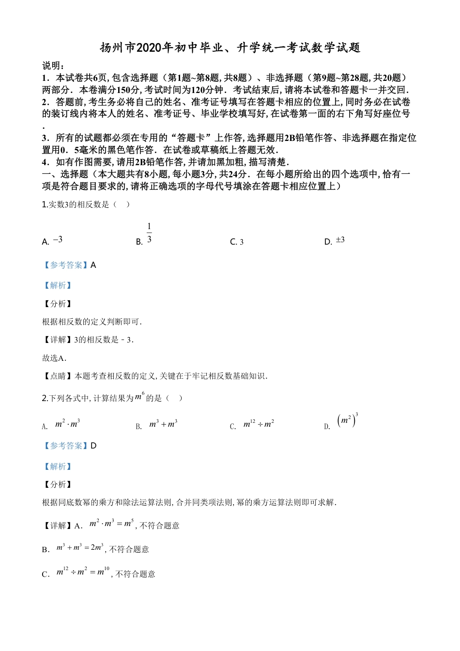 精品解析：江苏省扬州市2020年中考数学试题（解析版）_第1页