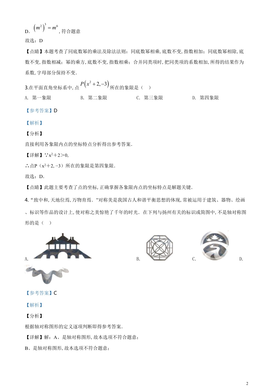 精品解析：江苏省扬州市2020年中考数学试题（解析版）_第2页