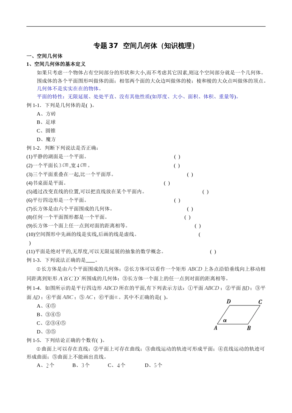 专题37 空间几何体（知识梳理）（文）（原卷版）_第1页