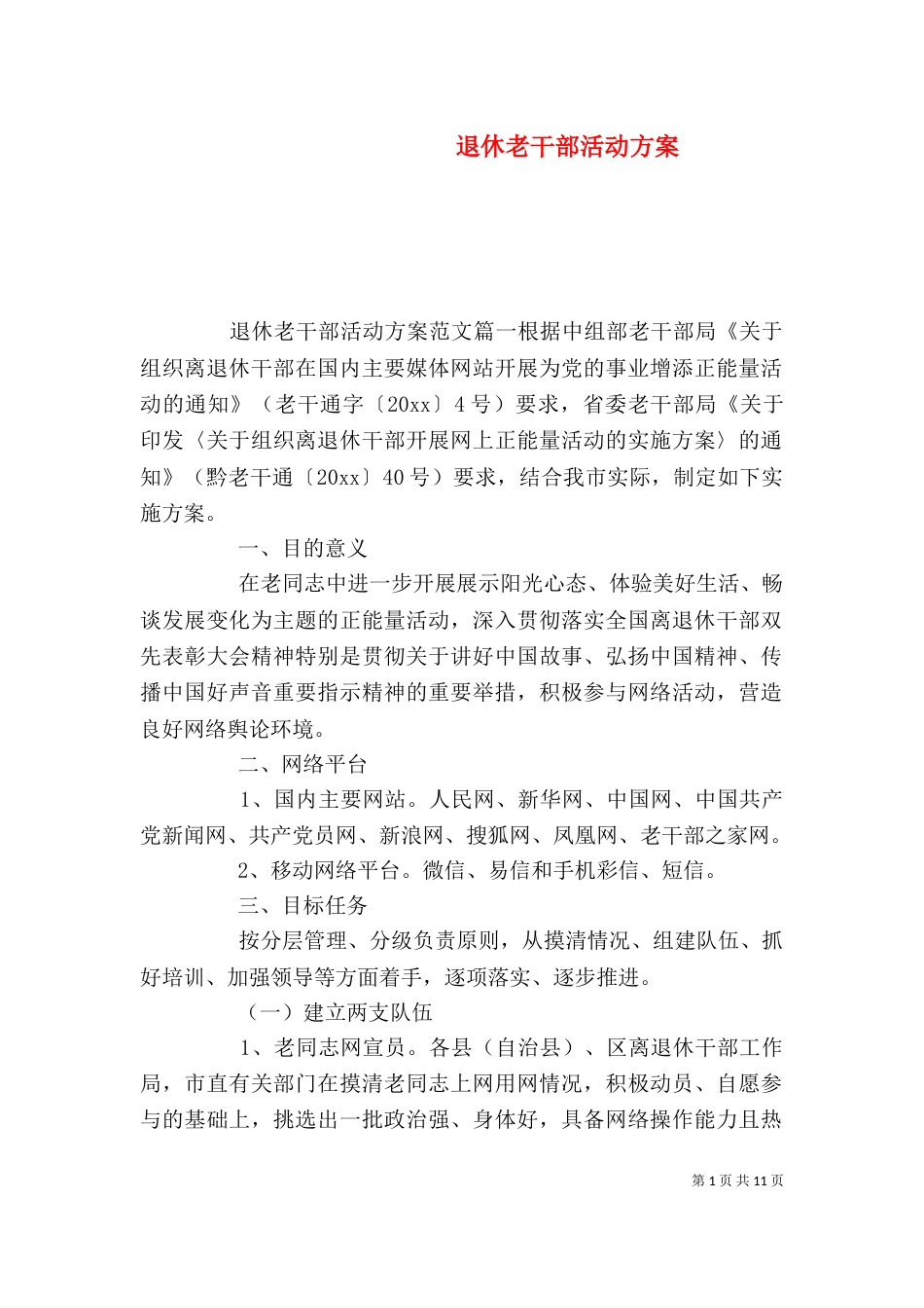 退休老干部活动方案_第1页