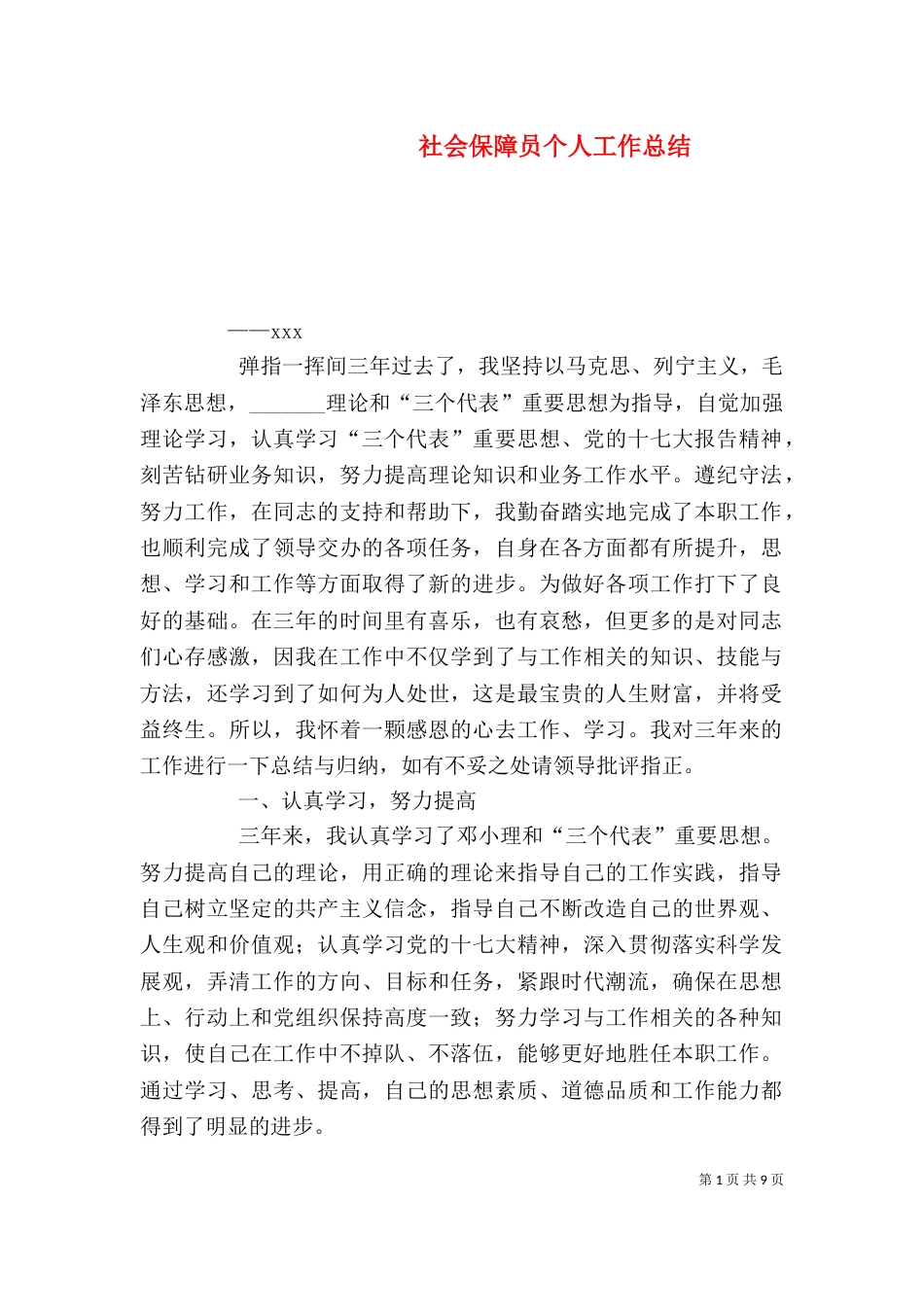 社会保障员个人工作总结_第1页