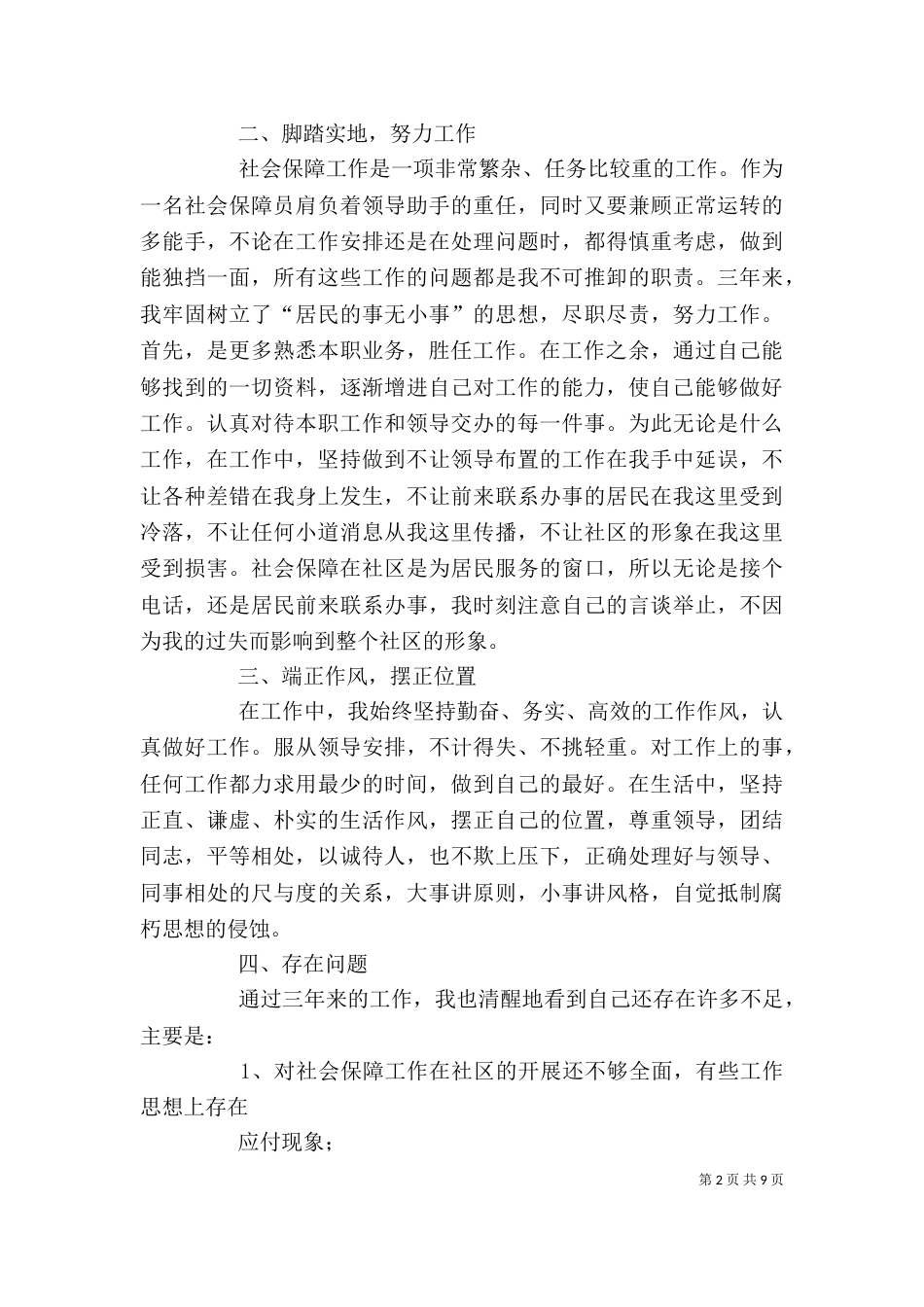 社会保障员个人工作总结_第2页
