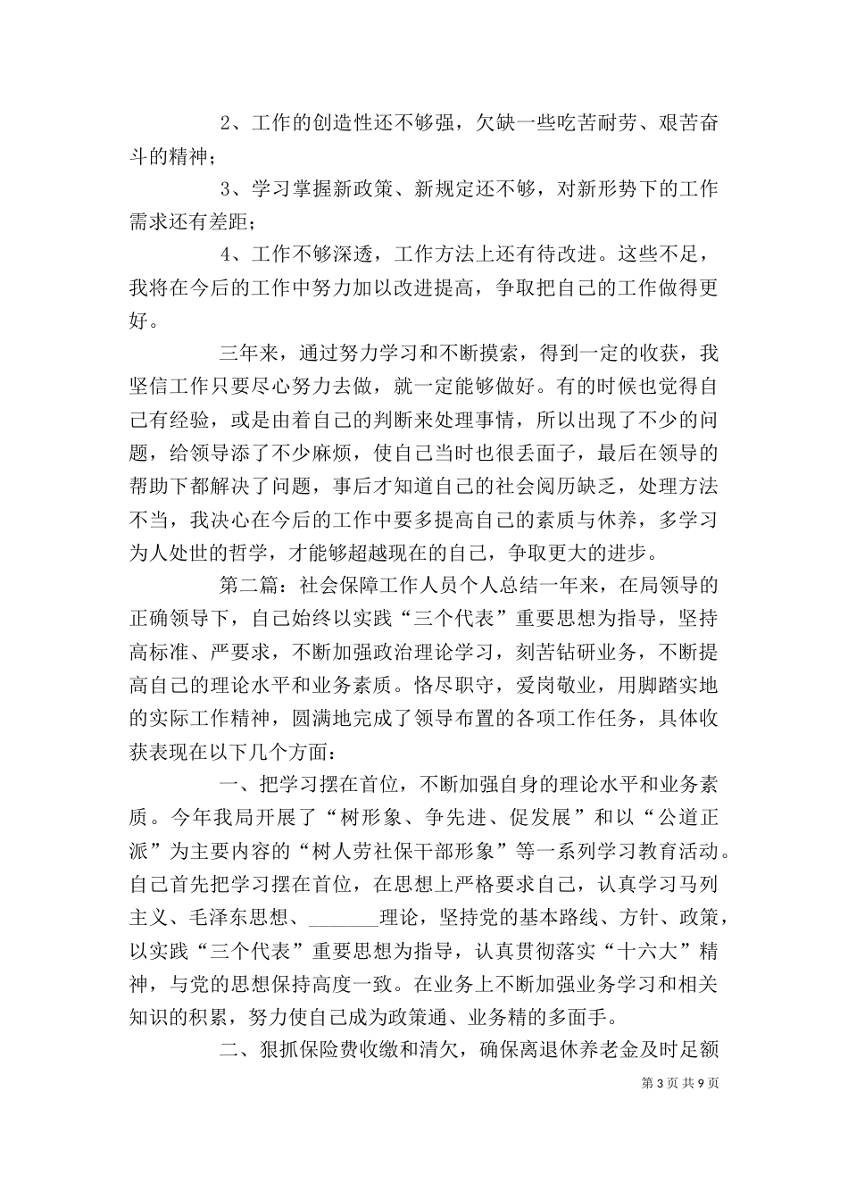 社会保障员个人工作总结_第3页