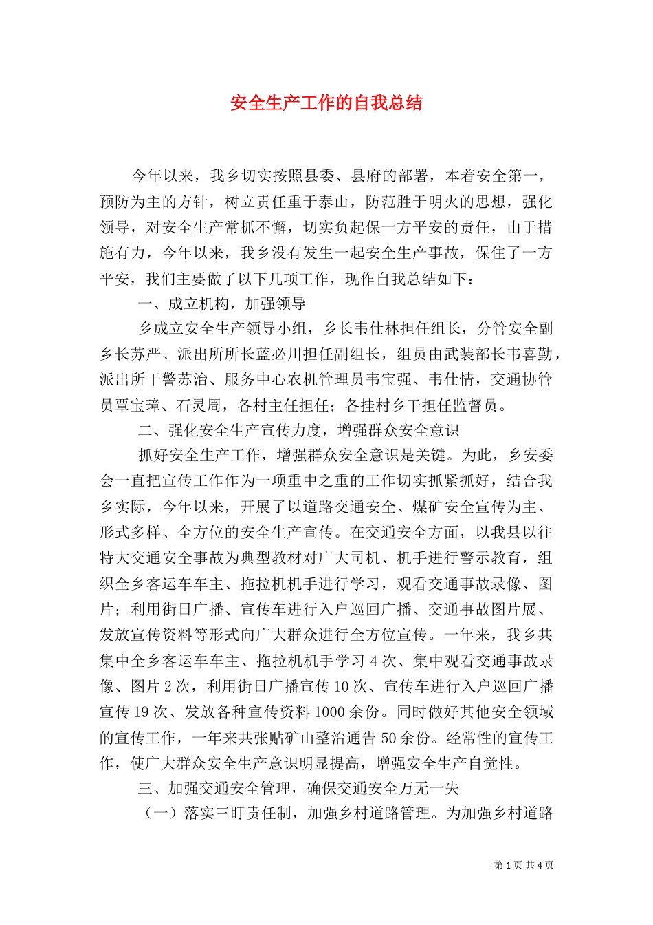 安全生产工作的自我总结(二)_第1页