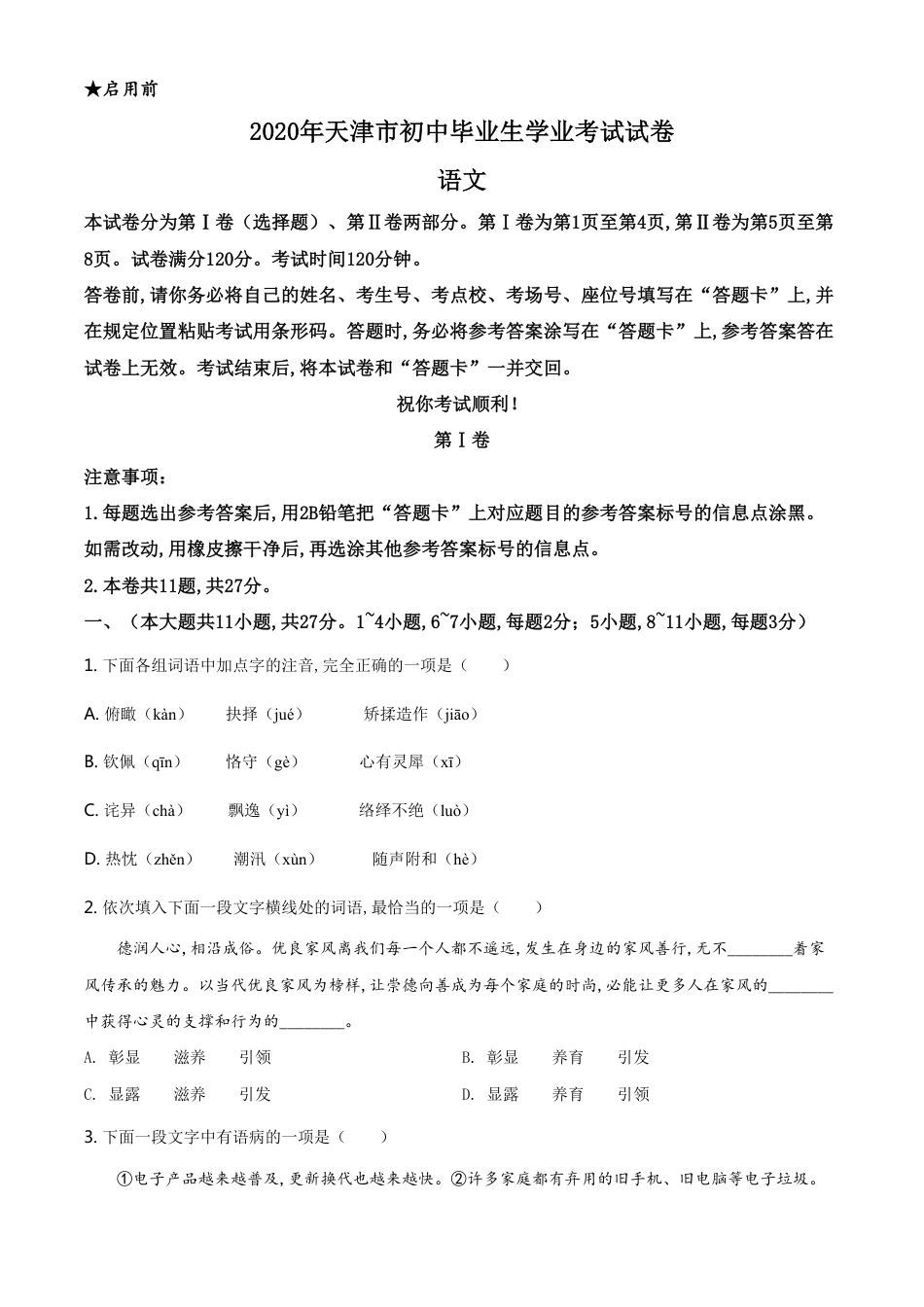 精品解析：天津市2020年中考语文试题（原卷版）_第1页