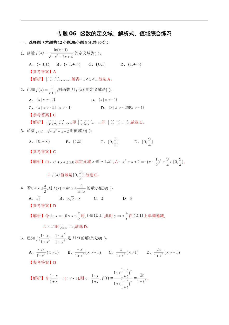 专题06 函数的定义域、解析式、值域综合练习（文）（解析版）_第1页