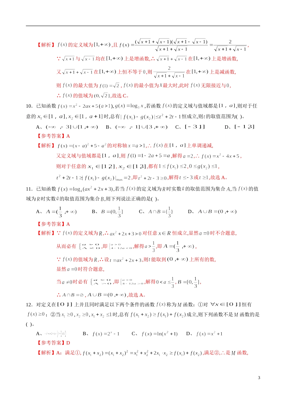 专题06 函数的定义域、解析式、值域综合练习（文）（解析版）_第3页