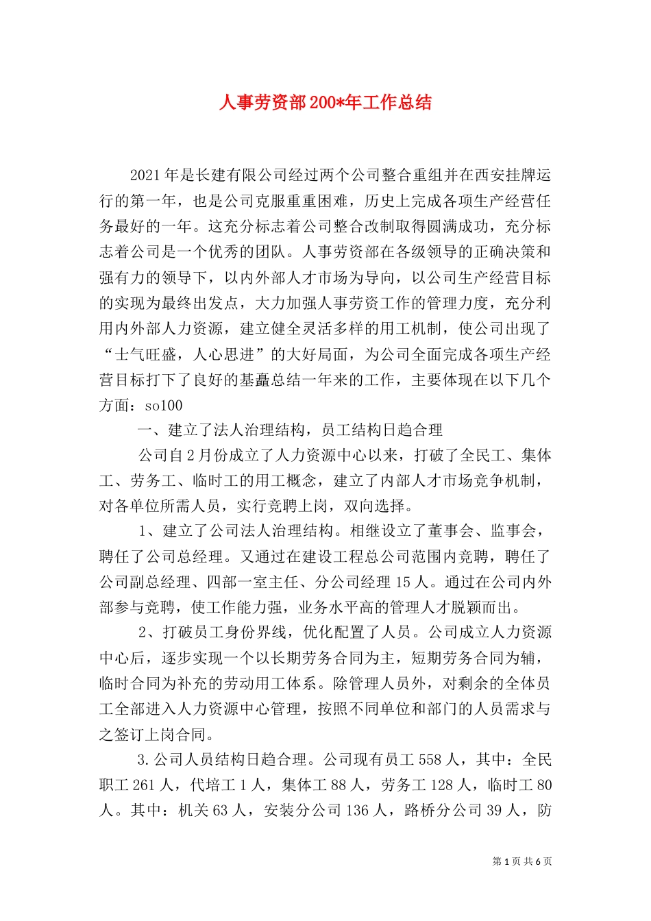 人事劳资部200-年工作总结（四）_第1页