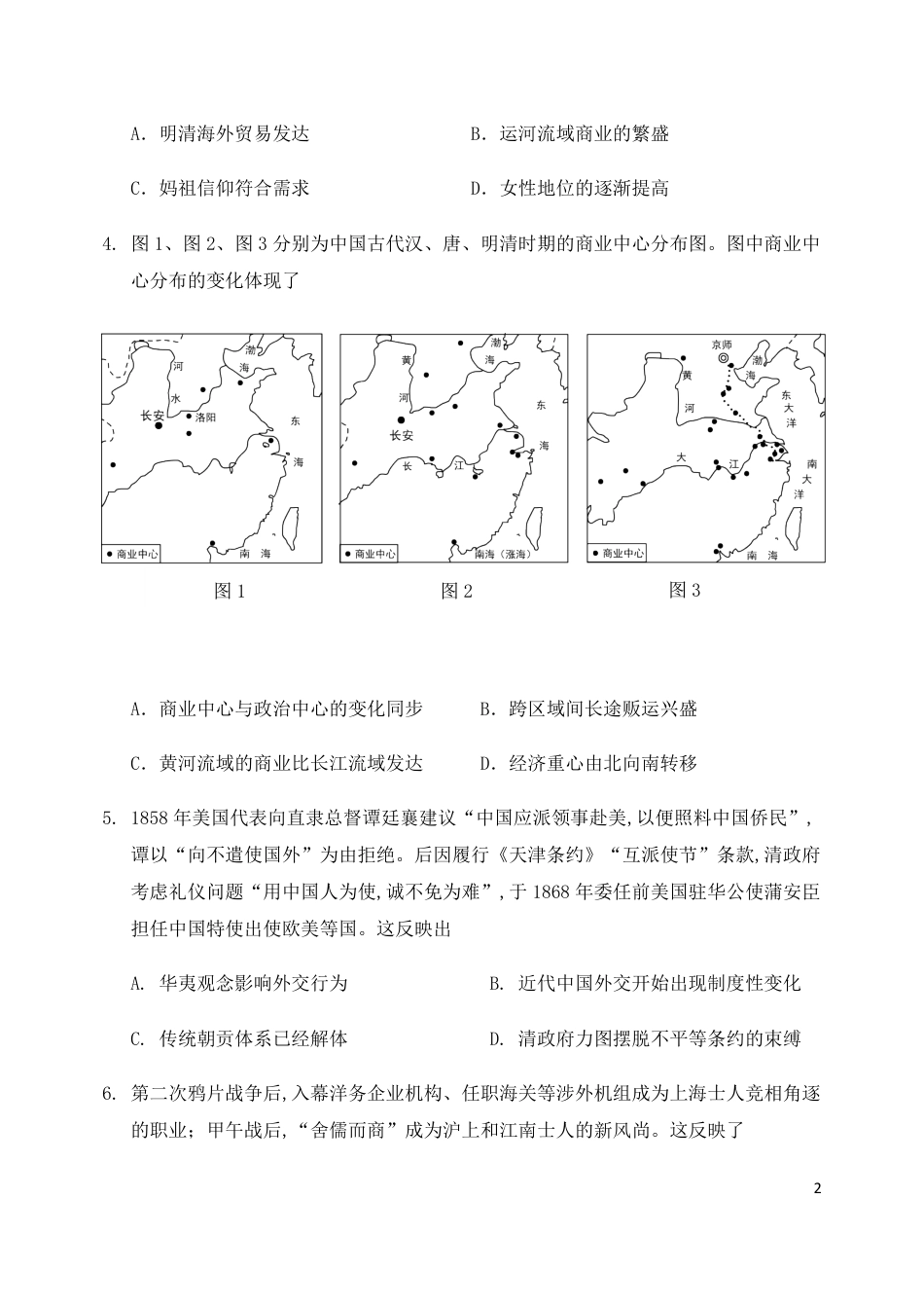 山东省淄博市2020届高三第一次模拟考试（4月）历史试题[共13页]_第2页