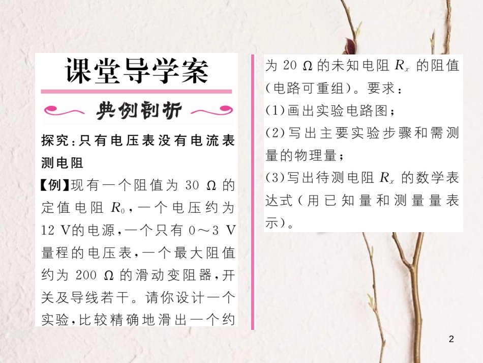 （云南专用）九年级物理全册 15.3“伏安法”测电阻 第2课时 测电阻的其他方法作业课件 （新版）沪科版[共17页]_第2页