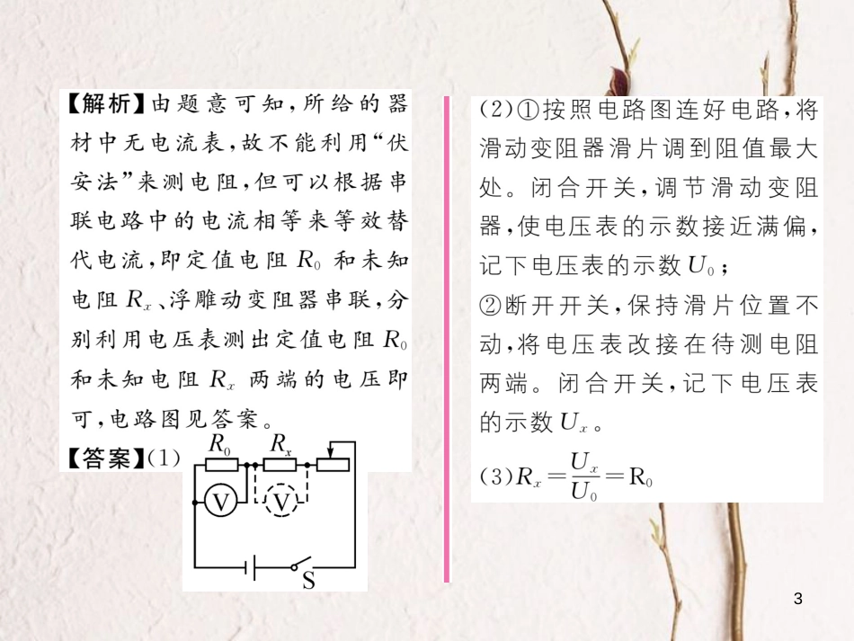 （云南专用）九年级物理全册 15.3“伏安法”测电阻 第2课时 测电阻的其他方法作业课件 （新版）沪科版[共17页]_第3页