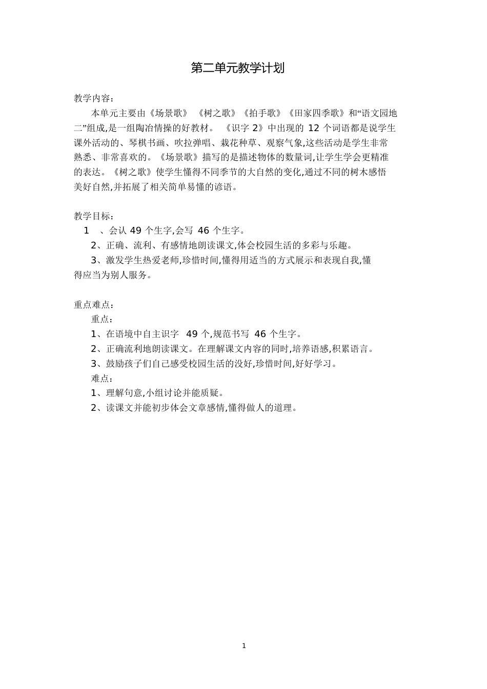 部编版二年级上册语文第二单元教案[共23页]_第1页