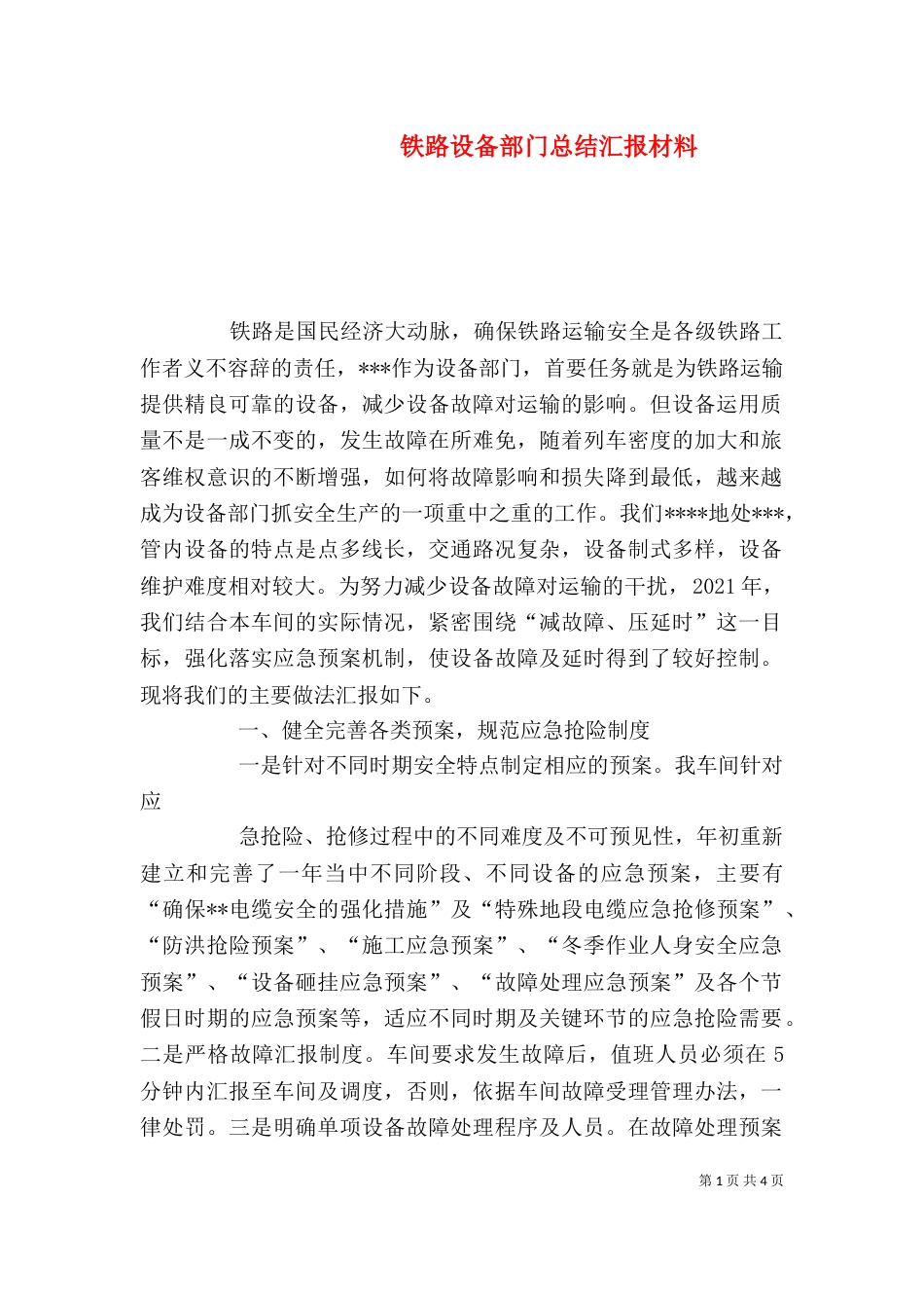 铁路设备部门总结汇报材料_第1页