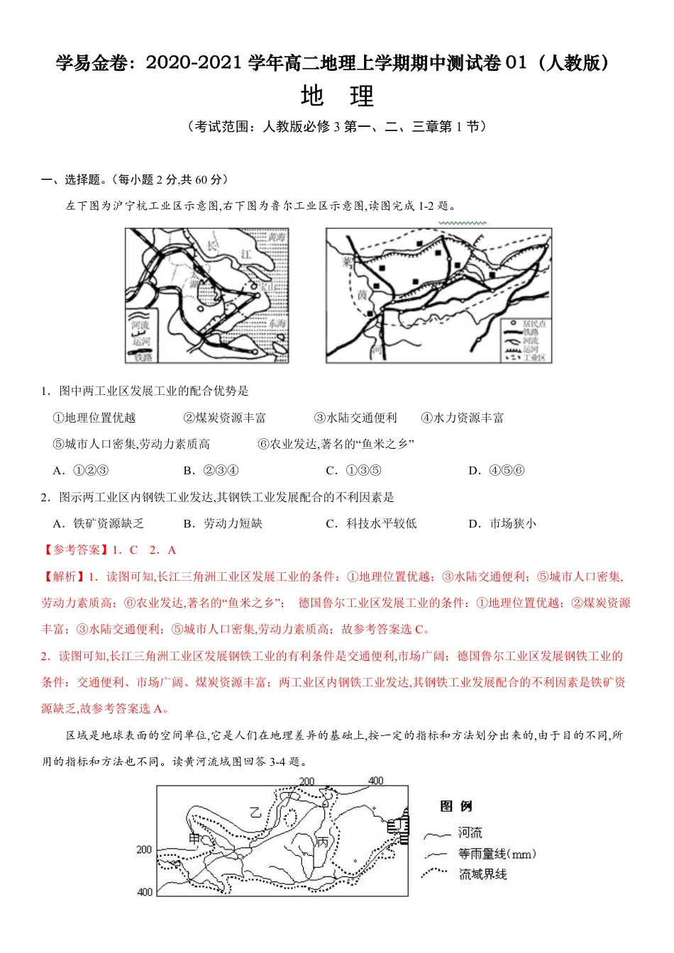 2020-2021学年高二地理上学期期中测试卷01（人教版）【考试范围人教版必修3第一、二、三章第1节】（解析版）_第1页