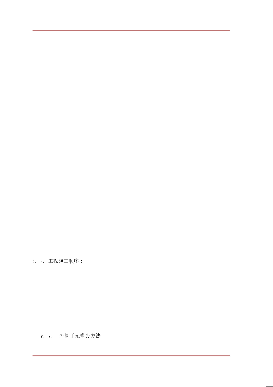 脚手架工程专项施工方案[共13页]_第2页