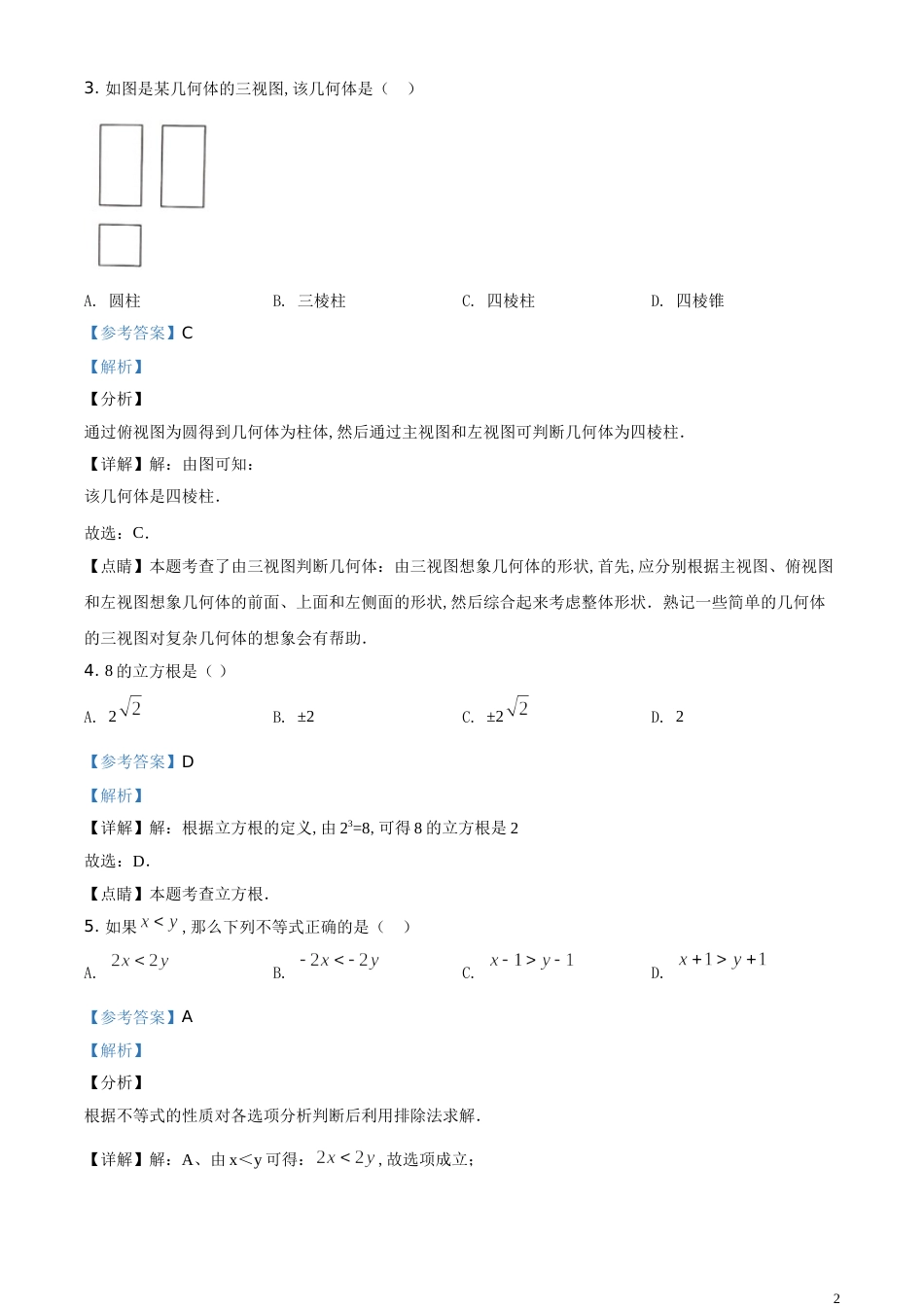 精品解析：江苏省常州市2020年中考数学试题（解析版）_第2页