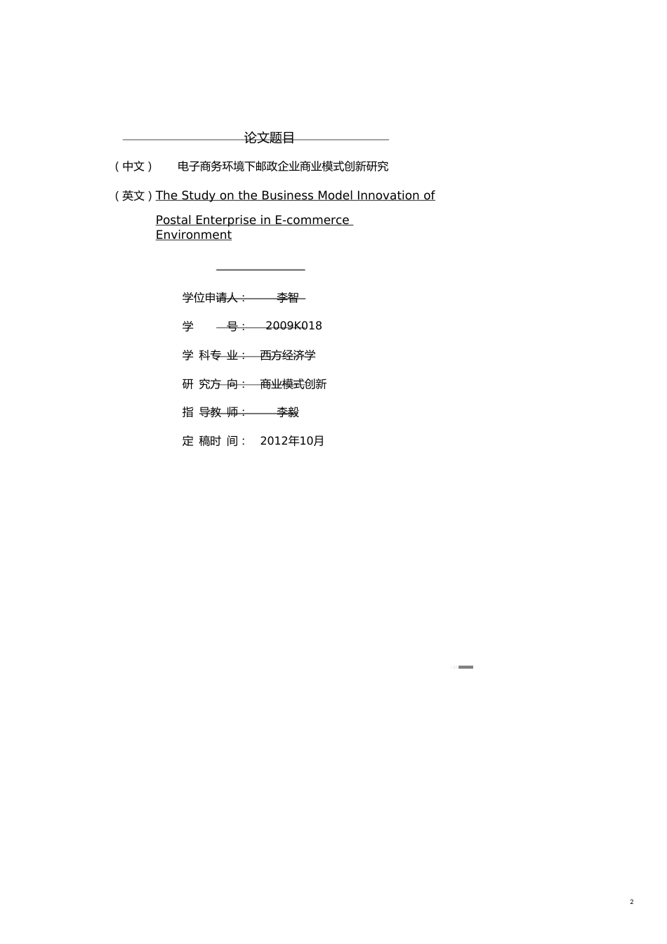 邮政行业电子商务商业模式创新研究李智_第2页