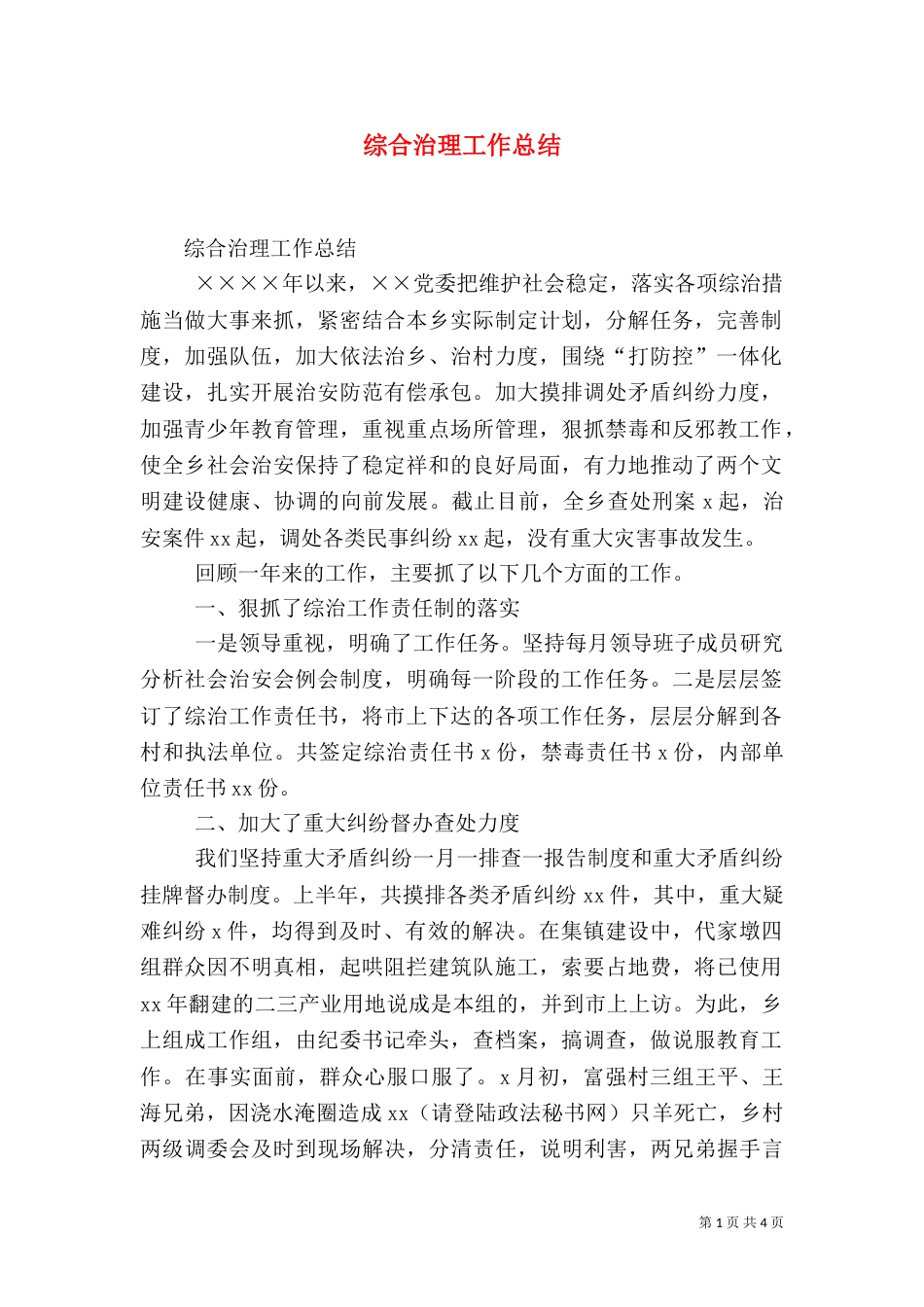 综合治理工作总结（二）2_第1页