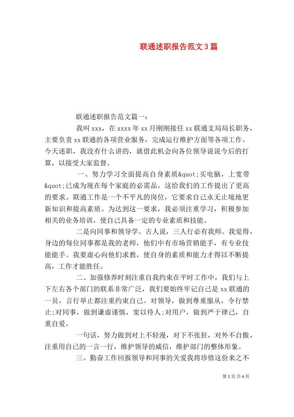 联通述职报告范文3篇_第1页