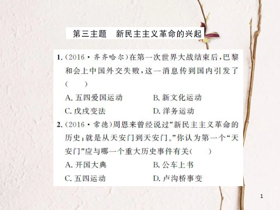 中考历史 基础知识夯实 模块二 中国近代史 第三单元 新民主主义革命的兴起课后提升课件 岳麓版[共15页]_第1页