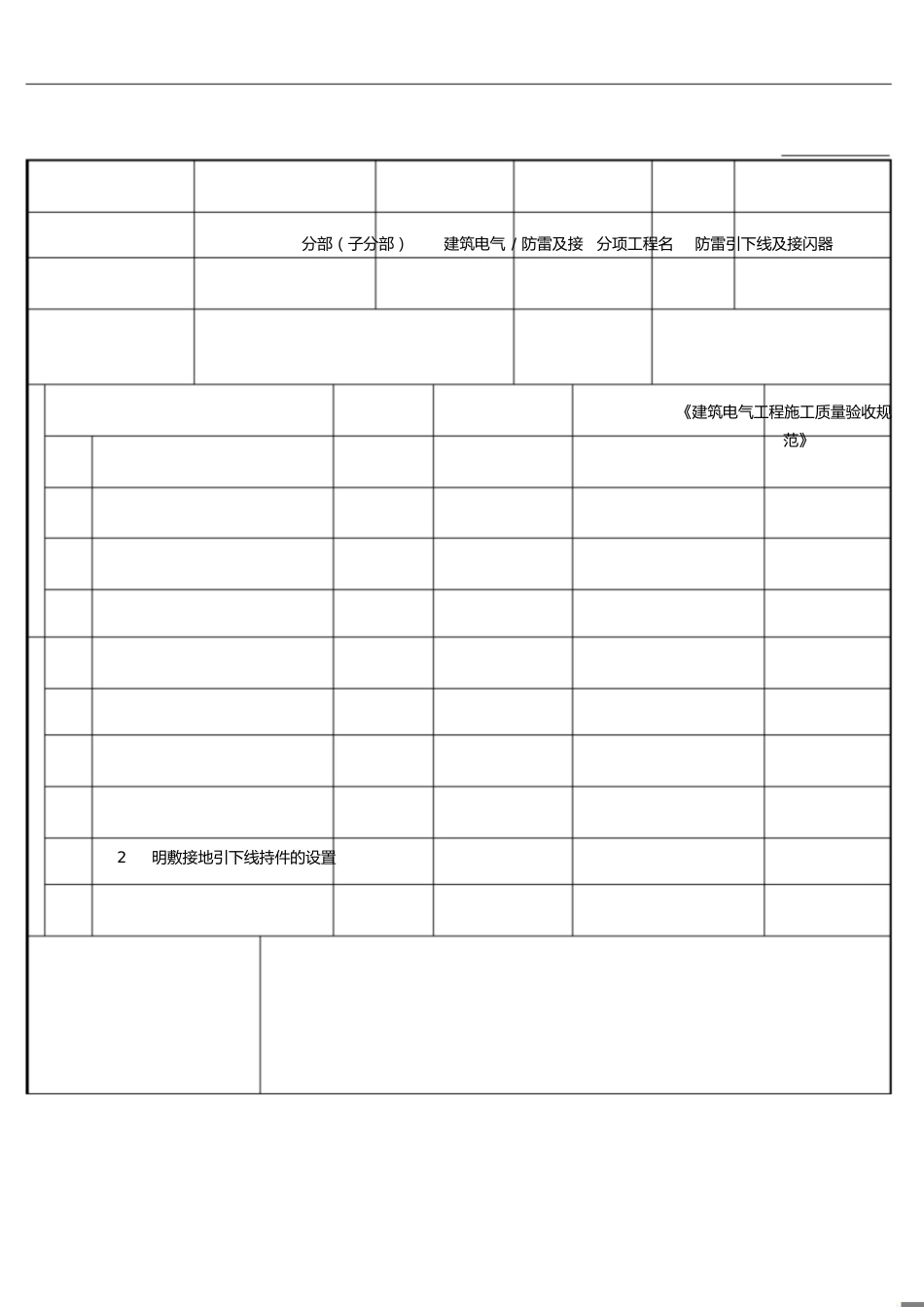 防雷引下线及接闪器安装检验批_第1页