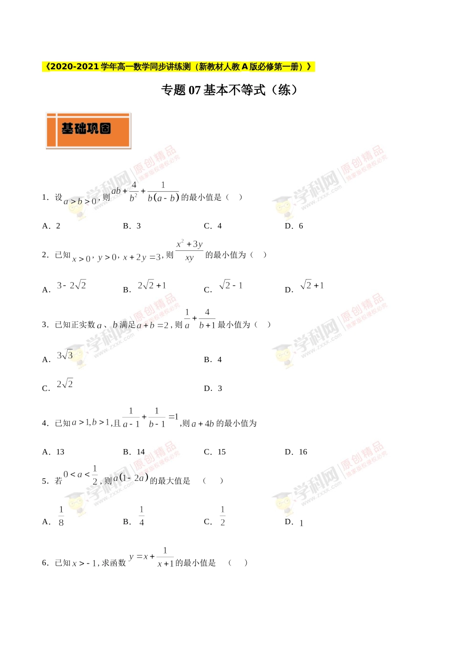专题07 基本不等式（练）（原卷版）_第1页
