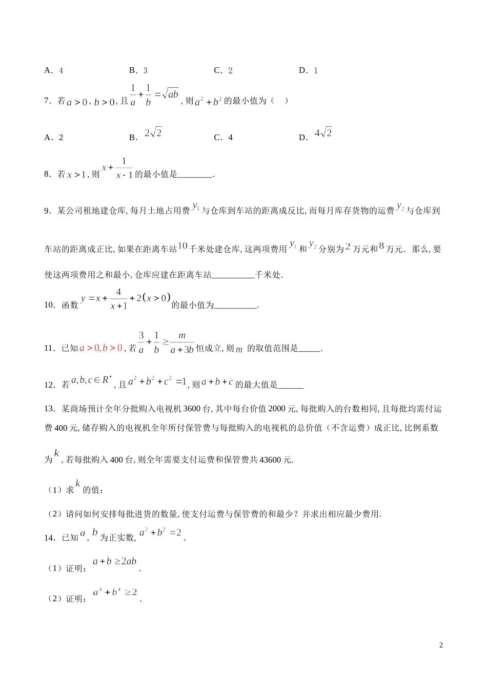 专题07 基本不等式（练）（原卷版）_第2页