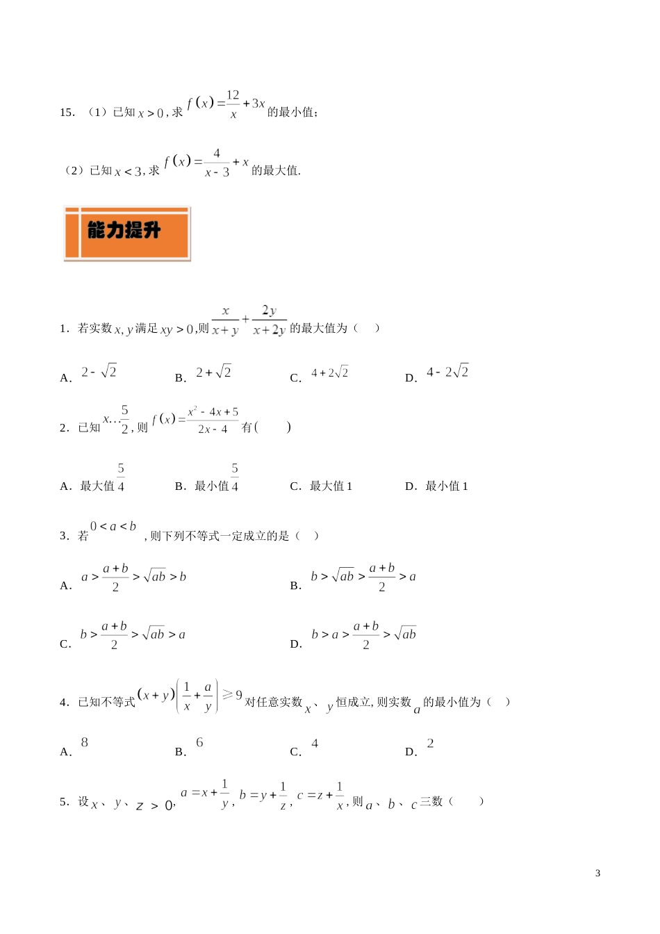 专题07 基本不等式（练）（原卷版）_第3页