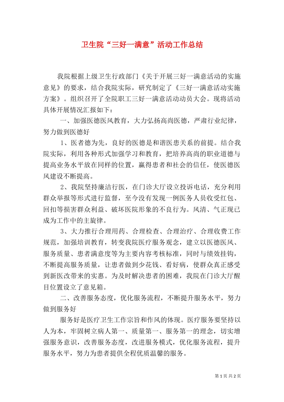 卫生院“三好一满意”活动工作总结_第1页