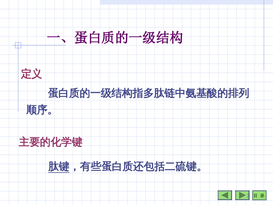 蛋 白 质 的 分 子 结 构The Molecular Structure of Protein第 二 节_第3页