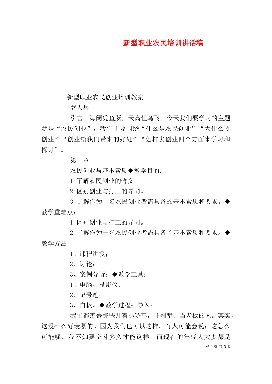 新型职业农民培训讲话稿_第1页