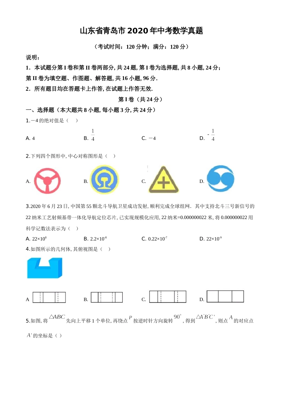 精品解析：山东省青岛市2020年中考数学试题（原卷版）_第1页