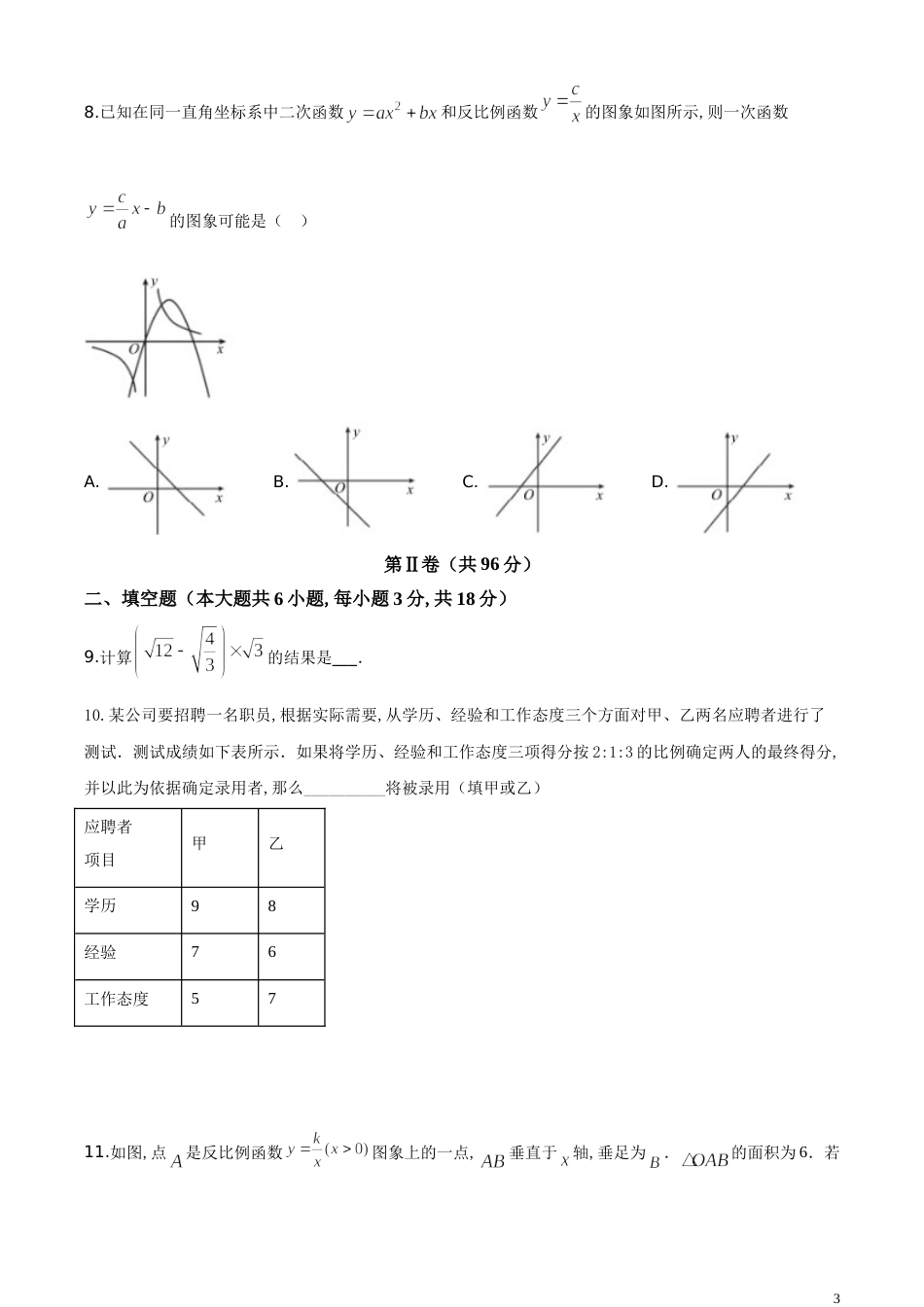 精品解析：山东省青岛市2020年中考数学试题（原卷版）_第3页