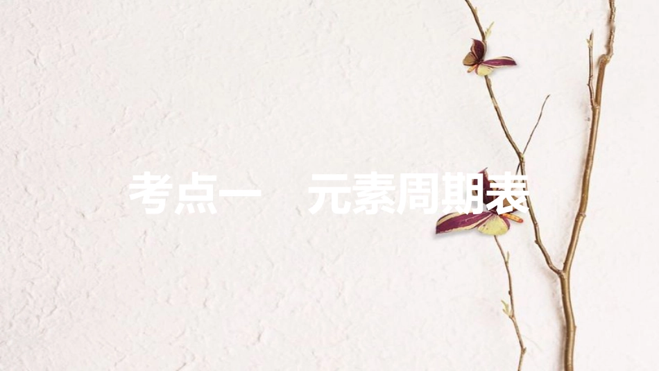 高考化学一轮复习 第5章 物质结构 元素周期律 第17讲 元素周期律和元素周期表课件 鲁科版[共104页]_第3页