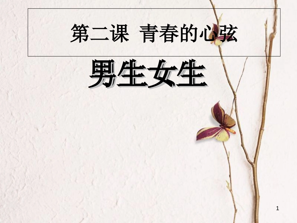 七年级道德与法治下册 第一单元 青春时光 第二课 青春的心弦 第1框 男生女生课件 新人教版[共18页]_第1页