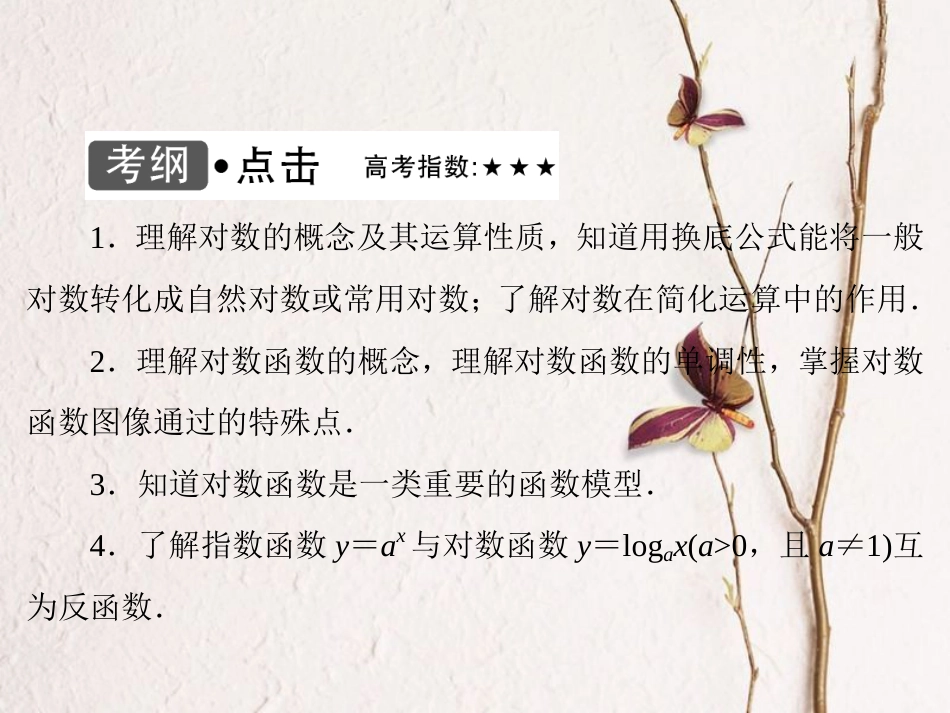 高考数学大一轮复习 第二章 基本初等函数、导数及其应用 第6课时 对数与对数函数课件 文 北师大版_第3页