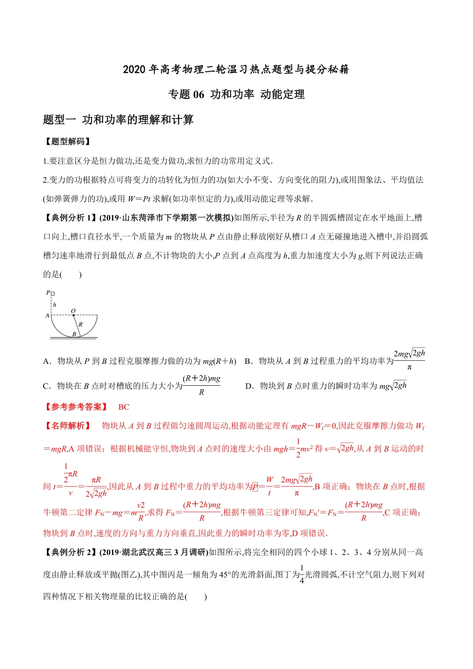 专题06 功和功率 动能定理（解析版）_第1页