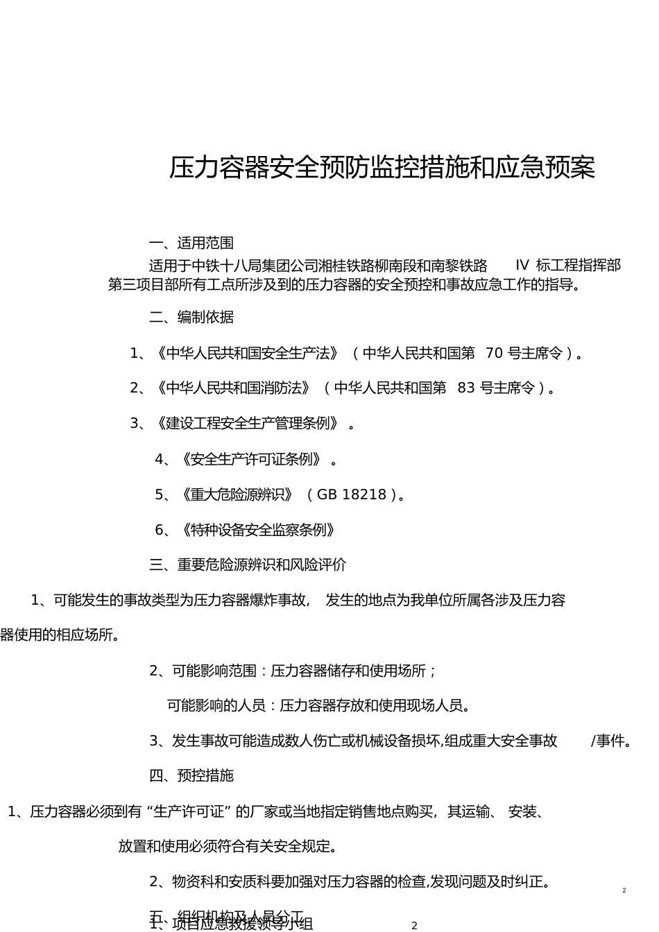 压力容器应急预案(完成)[共10页]_第2页