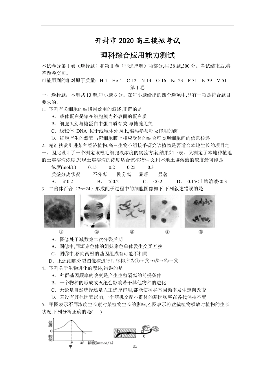 开封市2020高三模拟考试生物（含答案）_第1页