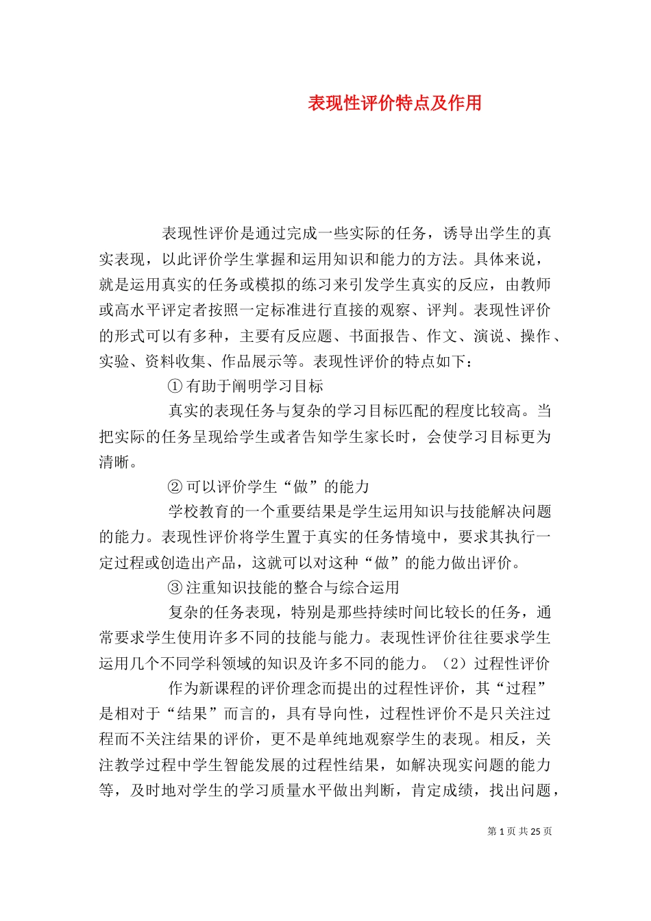 表现性评价特点及作用_第1页